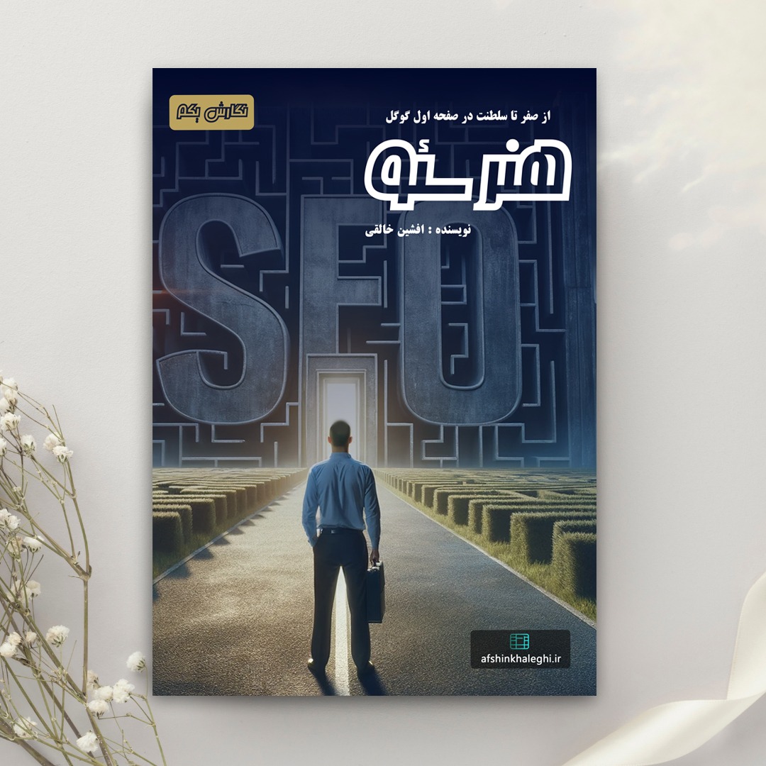 کتاب (آموزشی) هنر سئو استاد خالقی